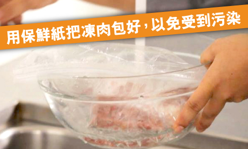 用自來水解凍前需先用保鮮紙把凍肉包好，以免受到污染