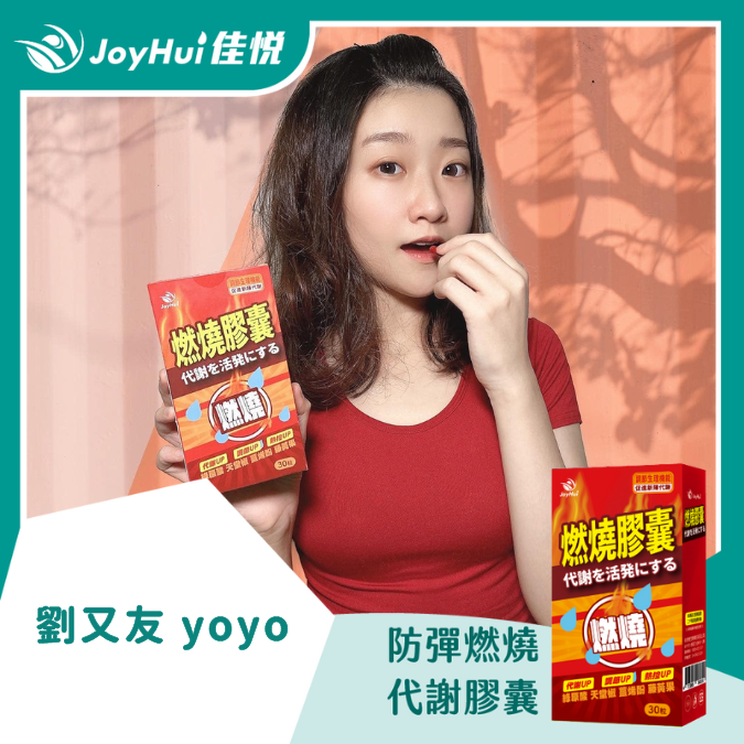 燃燒膠囊EX_劉又友 YOYO