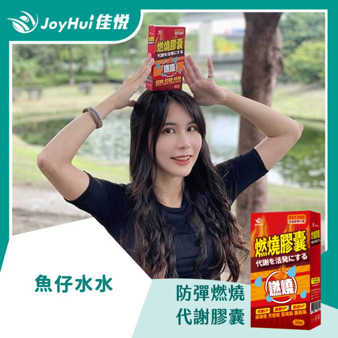 燃燒膠囊EX_魚仔水水