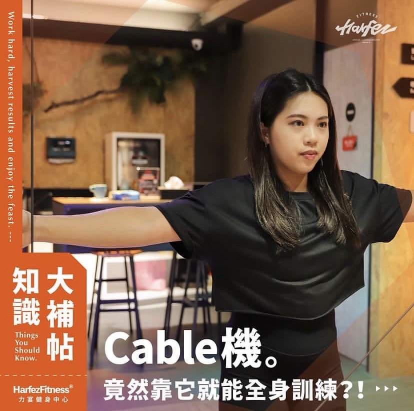 cable機訓練