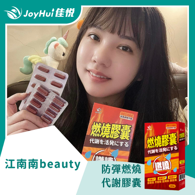 燃燒膠囊EX_江南南beauty