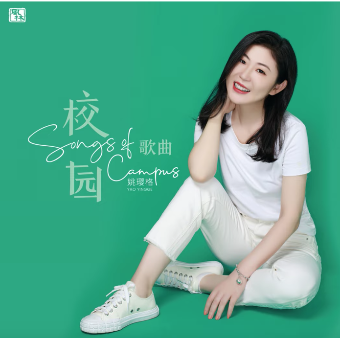 姚瓔格 - 校園歌曲 ＜LP＞
