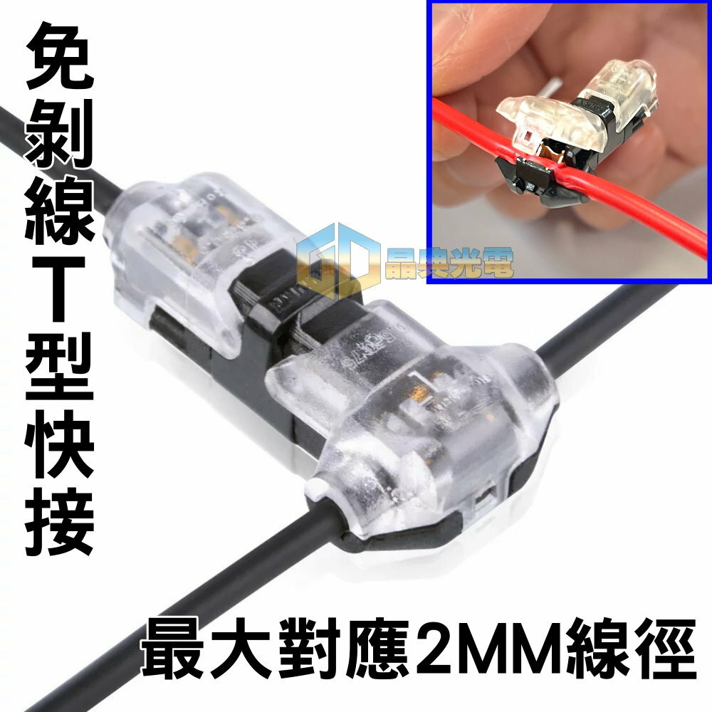 (A65) T字免剝線快速接線器 晶典光電
