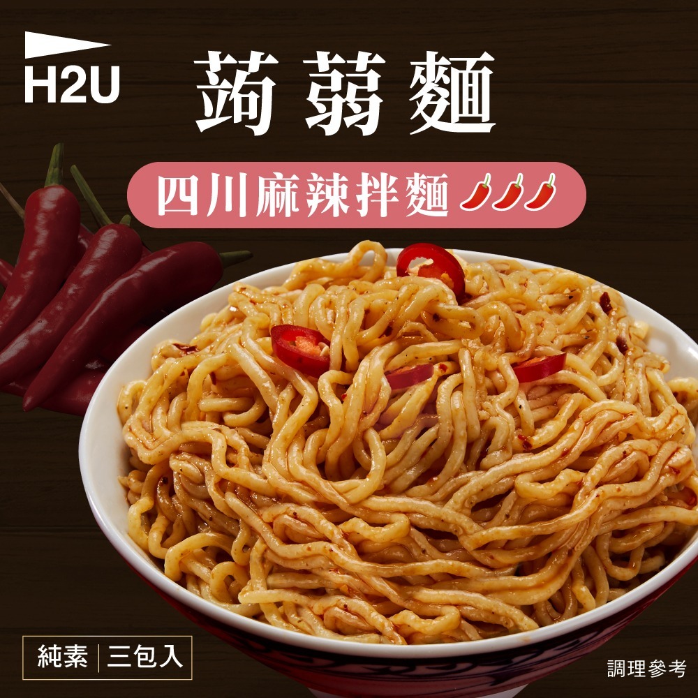 【永悅】H2U蒟蒻拌麵