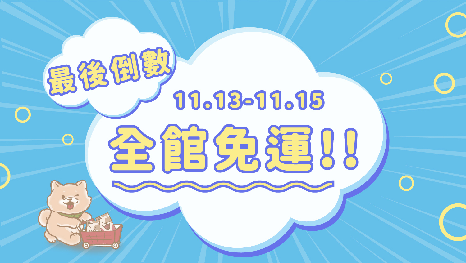 免運,鮮食,狗鮮食,貓鮮食