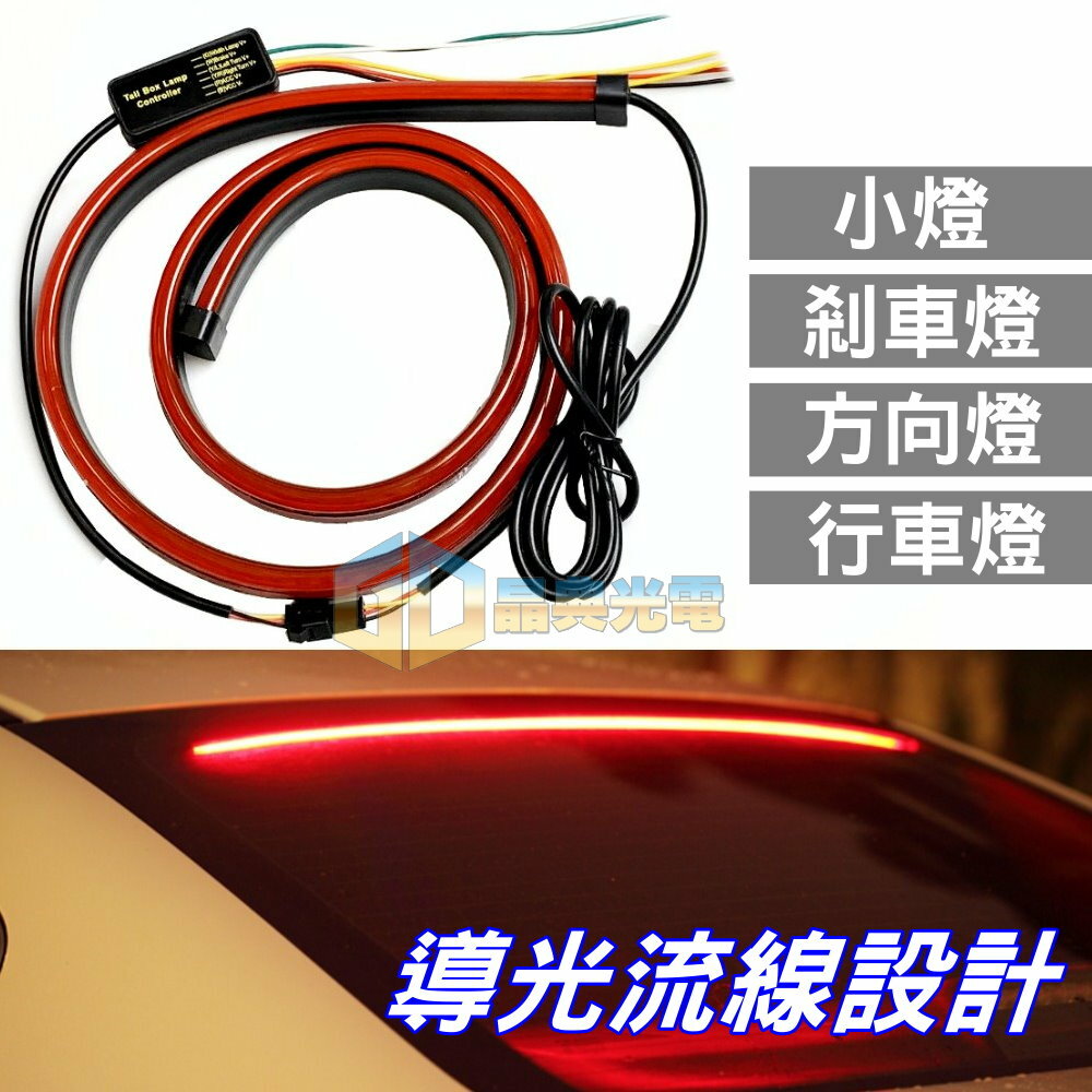 (T05) 12V第三剎車尾燈條 晶典光電