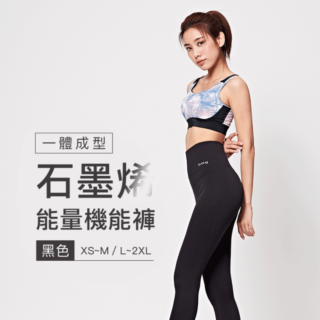【永悅】IFIT一體成型石墨烯能量機能褲