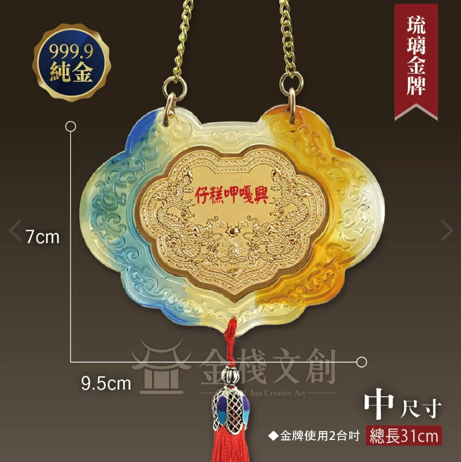 【古法琉璃金牌 中】＊客製化神明金牌＊