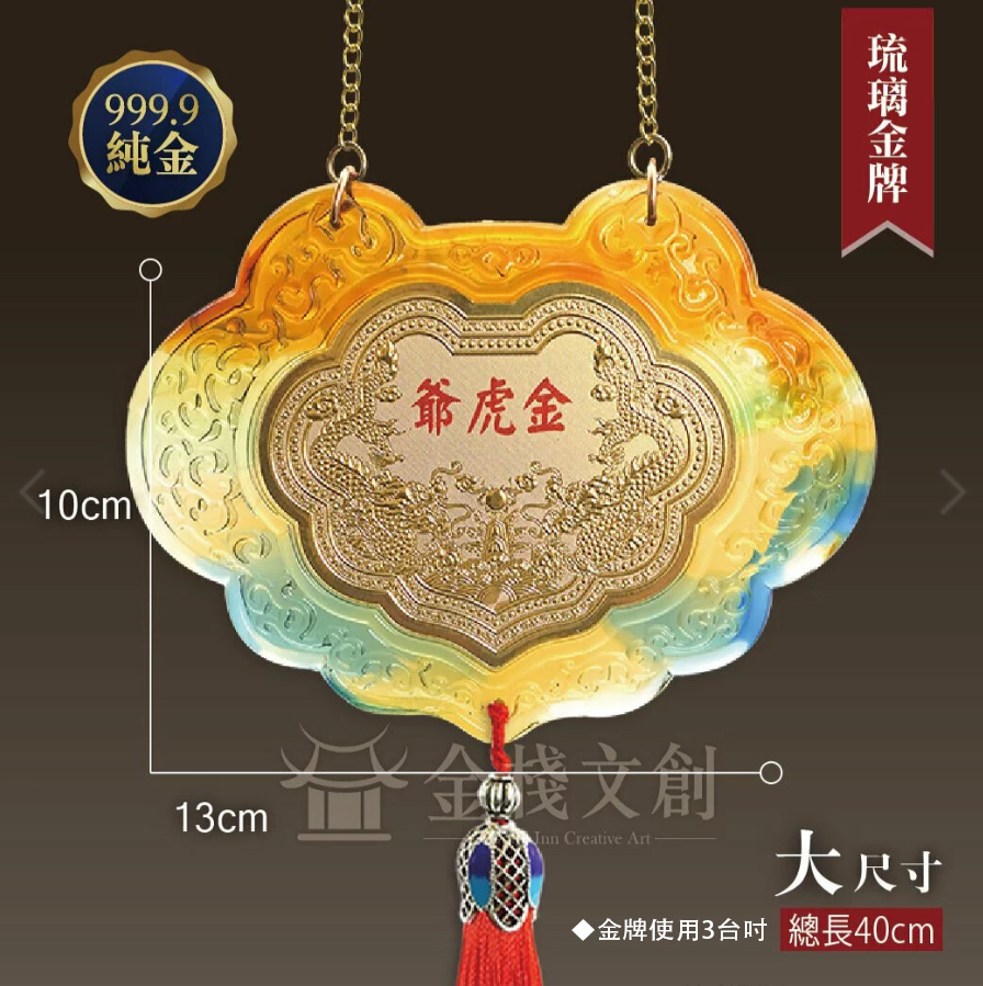 【古法琉璃金牌 大】＊客製化神明金牌＊