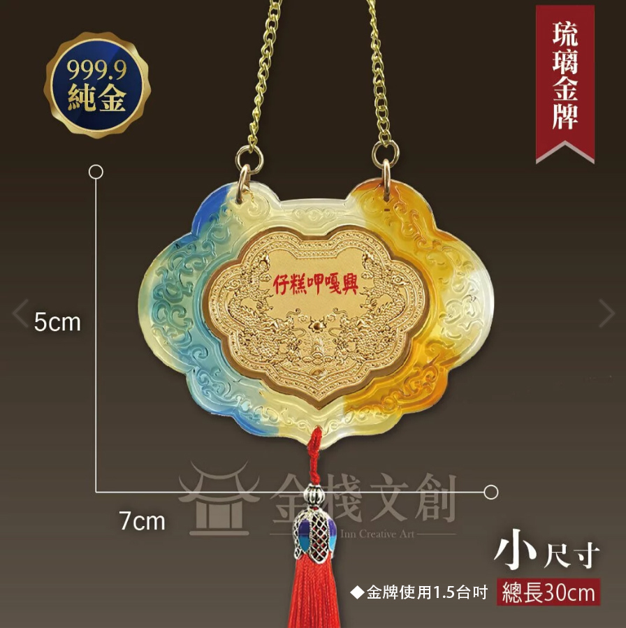 【古法琉璃金牌 小】＊客製化神明金牌＊