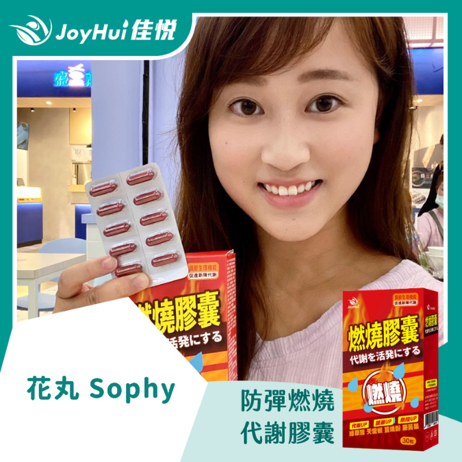 燃燒膠囊EX_花丸 SOPHY