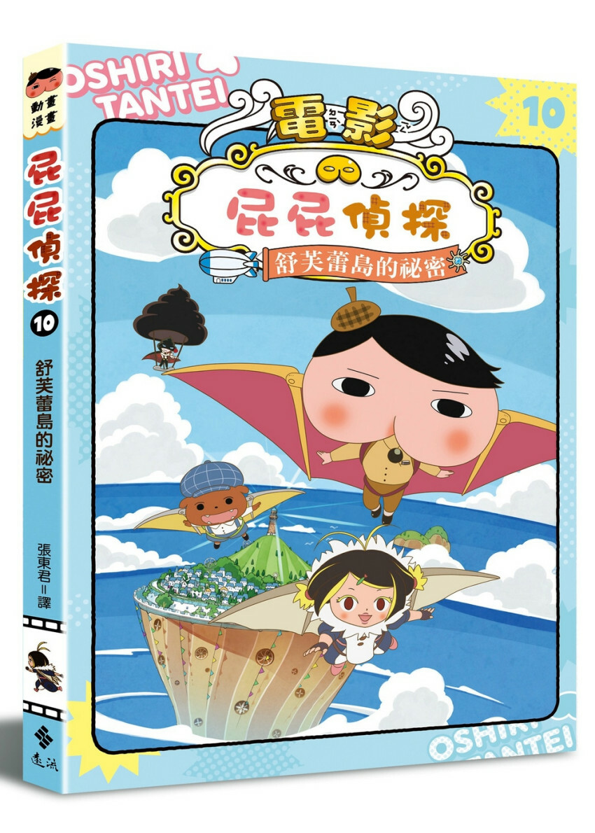屁屁偵探動畫漫畫10 舒芙蕾島的祕密