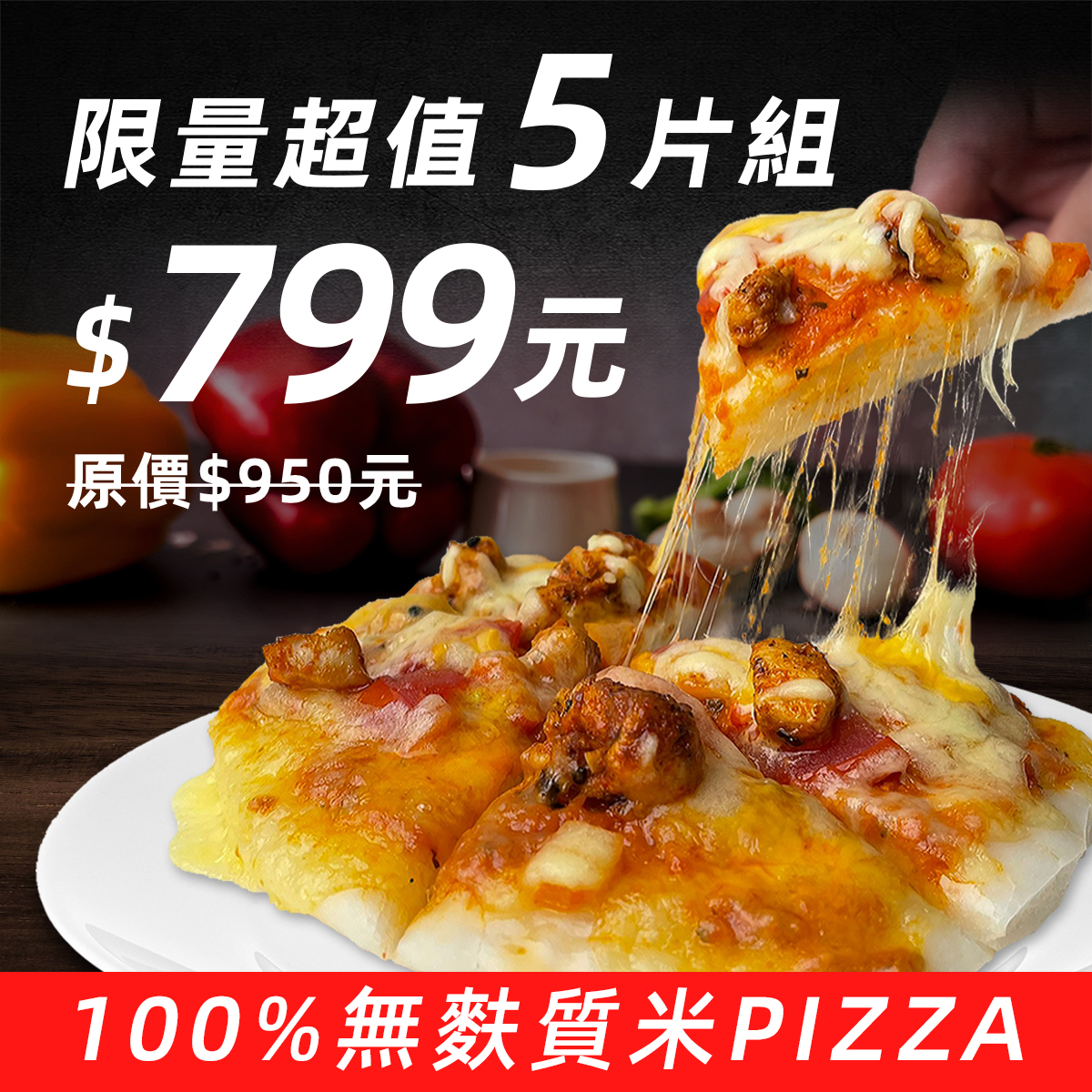 7吋x5片免運組】《100%無麩質》的米pizza
