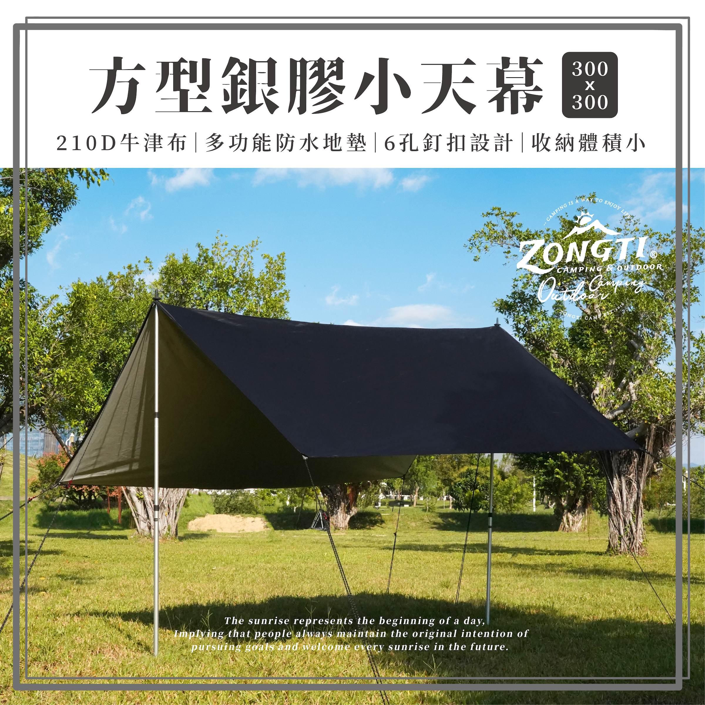 【ZONGTI】方型銀膠小天幕300x300 GD11