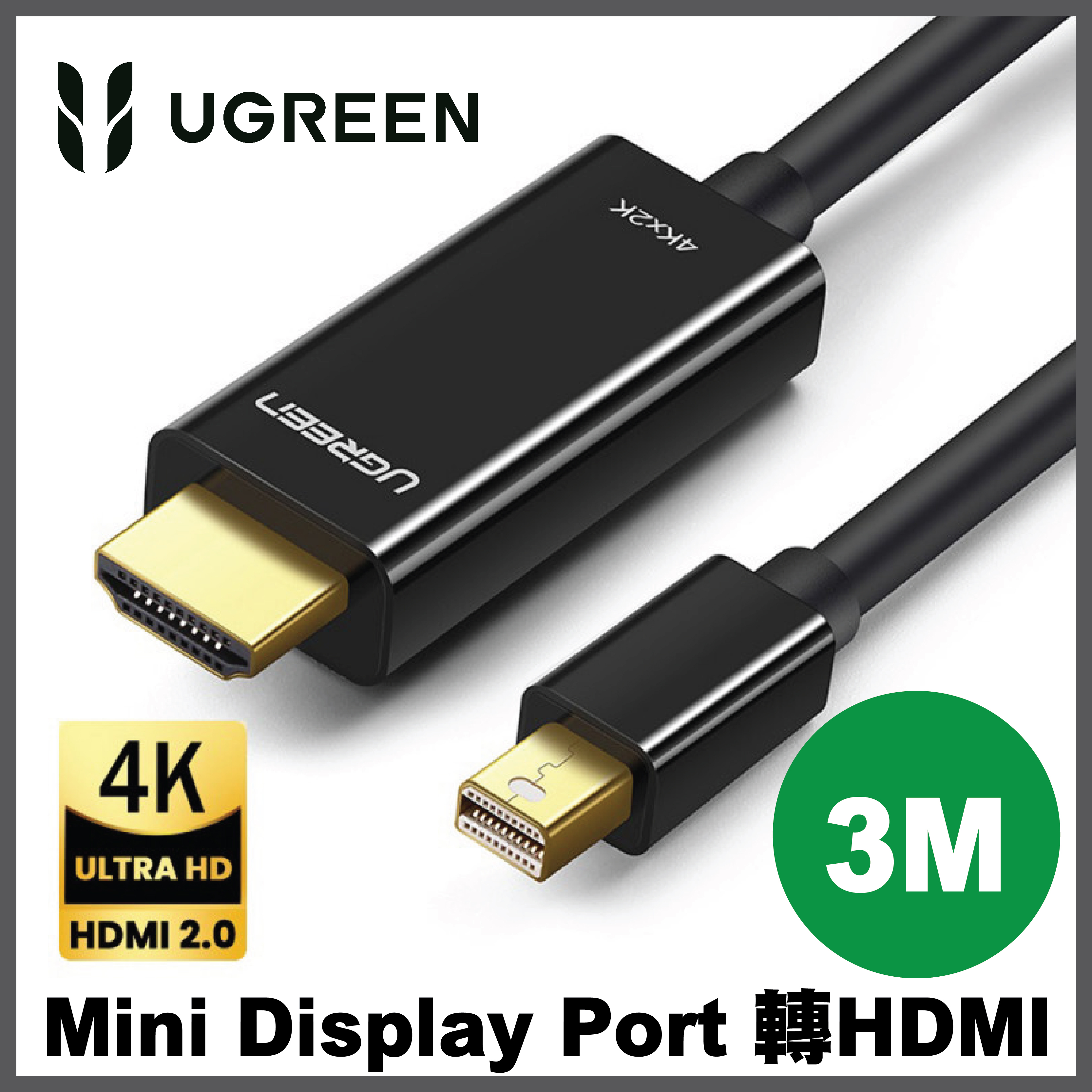 UGREEN - Mini DisplayPort 轉 HDMI (公公)線 4K*2K支持 Thunderbolt (雷電接口) (1.5M / 3M)