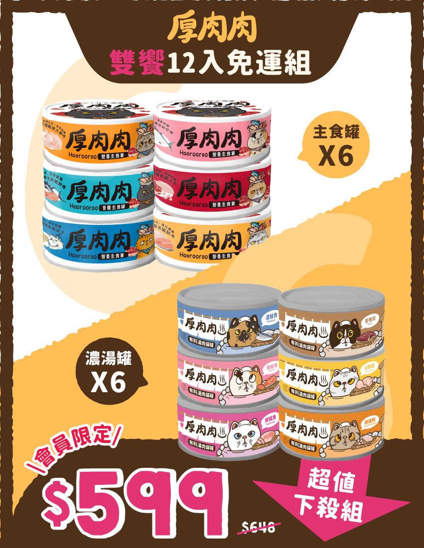 【免運體驗組】厚肉肉Hoorooroo全系列雙響-6+6罐免運體驗組※登入會員享會員優惠價※