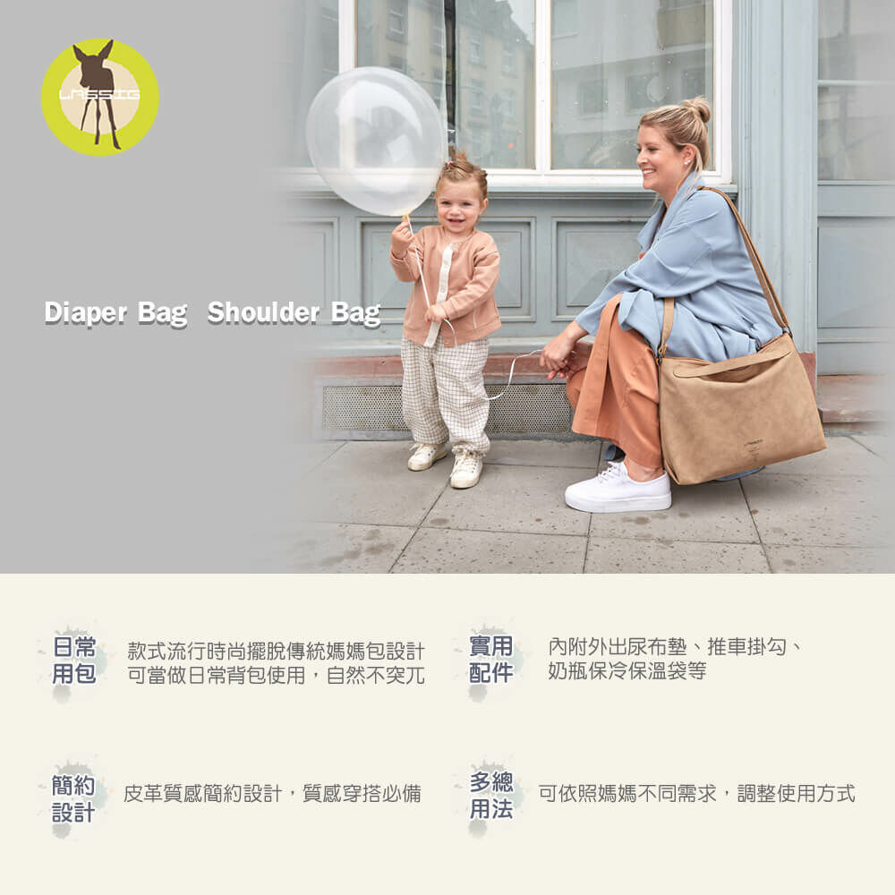 德國媽媽包No.1品牌,LASSIG讓媽媽包不只是媽媽包,兼具時尚與功能性,捲式L型大開口設計,側邊長拉鍊方便取物,大容量多隔層,使用環保防潑水材質,外出育兒神隊友,網紅媽咪推薦
