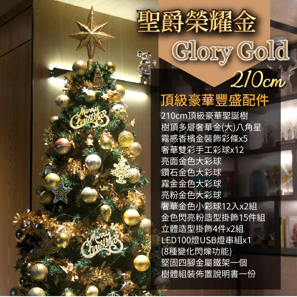 2025頂級豪華聖誕樹(210cm) - 聖爵榮耀金