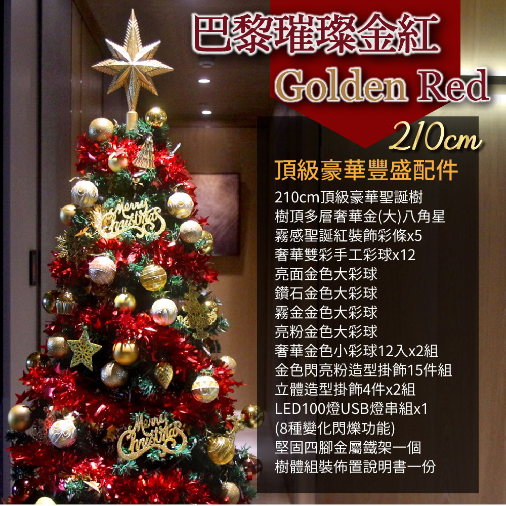 2025頂級豪華聖誕樹(210cm) - 巴黎璀璨金紅