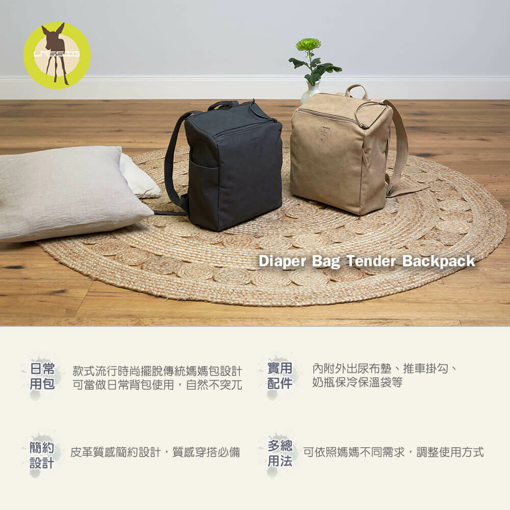 德國媽媽包No.1品牌，LASSIG讓媽媽包不只是媽媽包，兼具時尚與功能性，皮革質感設計，雙拉鍊長型大開口，大容量多隔層，外出育兒神隊友，網紅媽咪推薦
