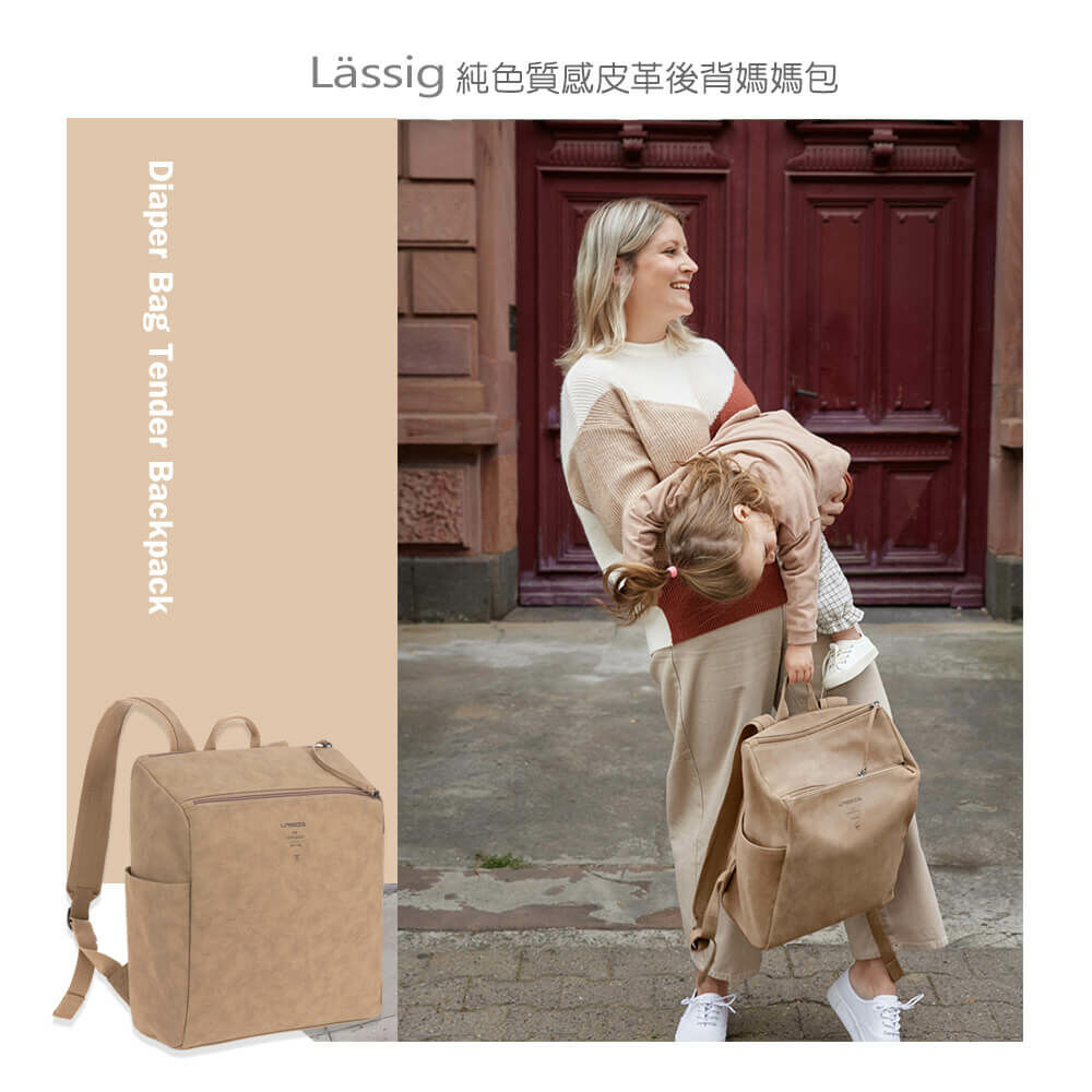 德國媽媽包No.1品牌，LASSIG讓媽媽包不只是媽媽包，兼具時尚與功能性，皮革質感設計，雙拉鍊長型大開口，大容量多隔層，外出育兒神隊友，網紅媽咪推薦