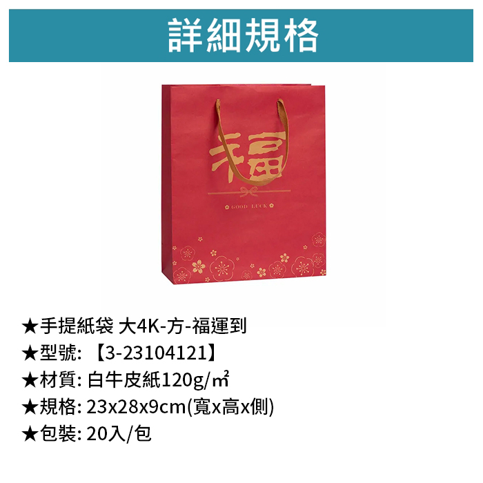 手提紙袋 大4K-方- 福運到 20入/包 23*28*9cm【3-23104121】