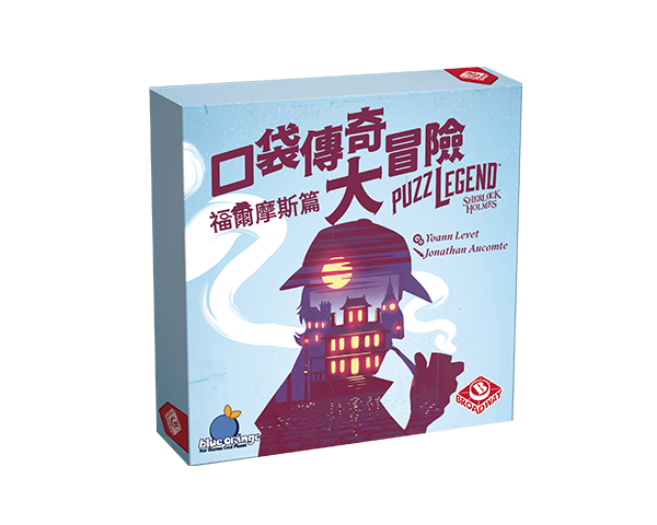 Puzzlegend - Sherlock Holmes / 口袋傳奇大冒險 ：福爾摩斯篇