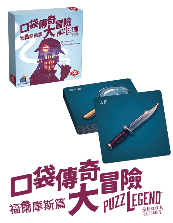 Puzzlegend - Sherlock Holmes / 口袋傳奇大冒險 ：福爾摩斯篇