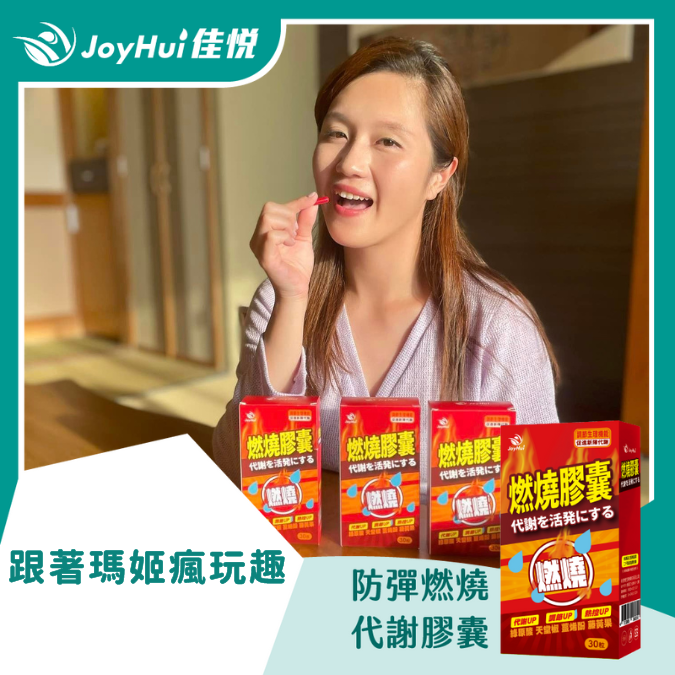 燃燒膠囊EX_跟著瑪姬瘋玩趣