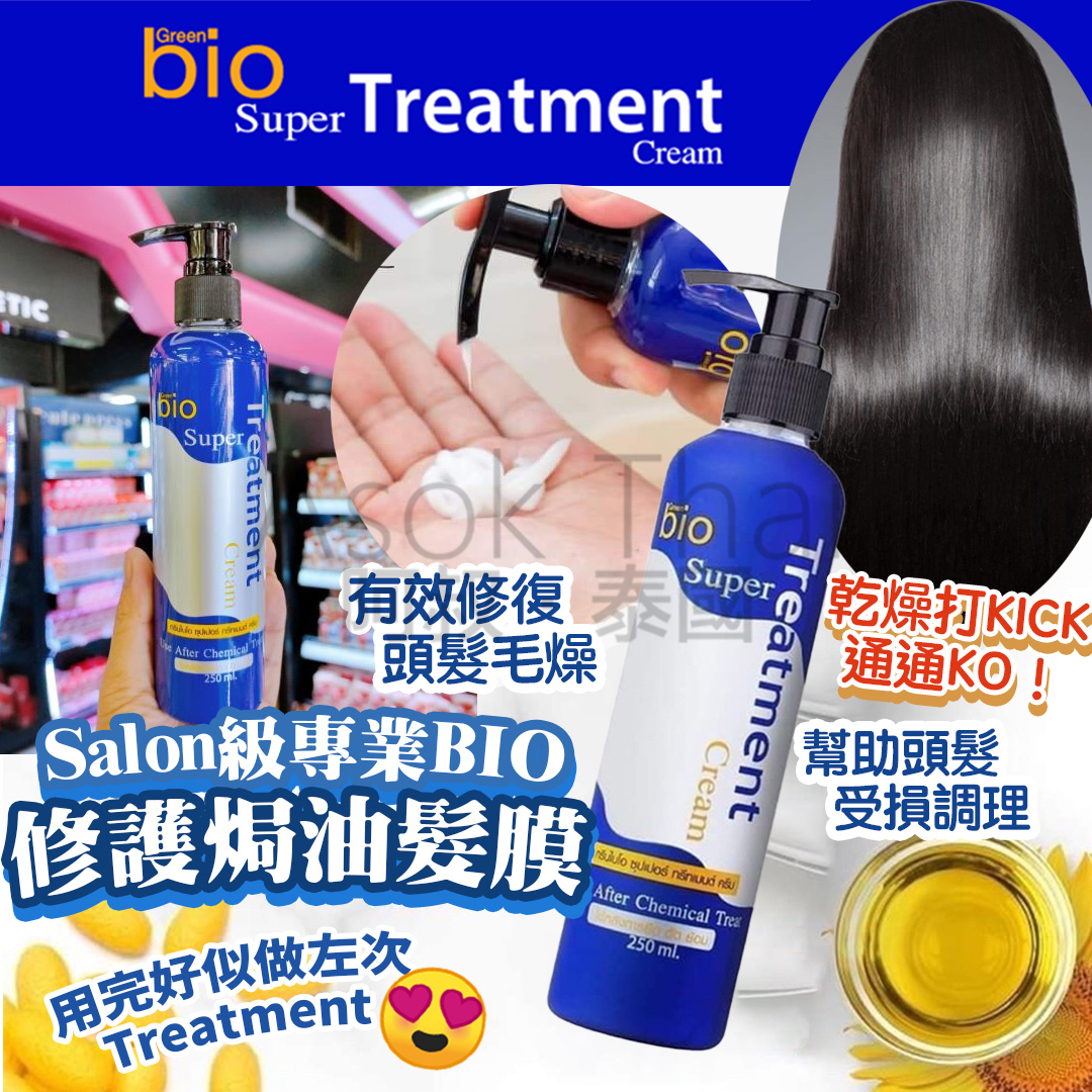 泰國直送Salon 級專業Bio Super Treatment 護髮乳修護焗油髮膜250 ml