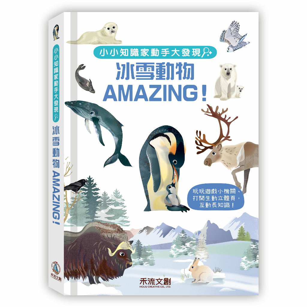 【樂森藥局】禾流文創 小小知識家動手大發現-冰雪動物AMAZING！立體機關互動書