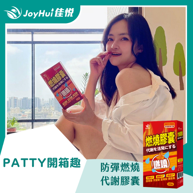 燃燒膠囊EX_PATTY開箱趣