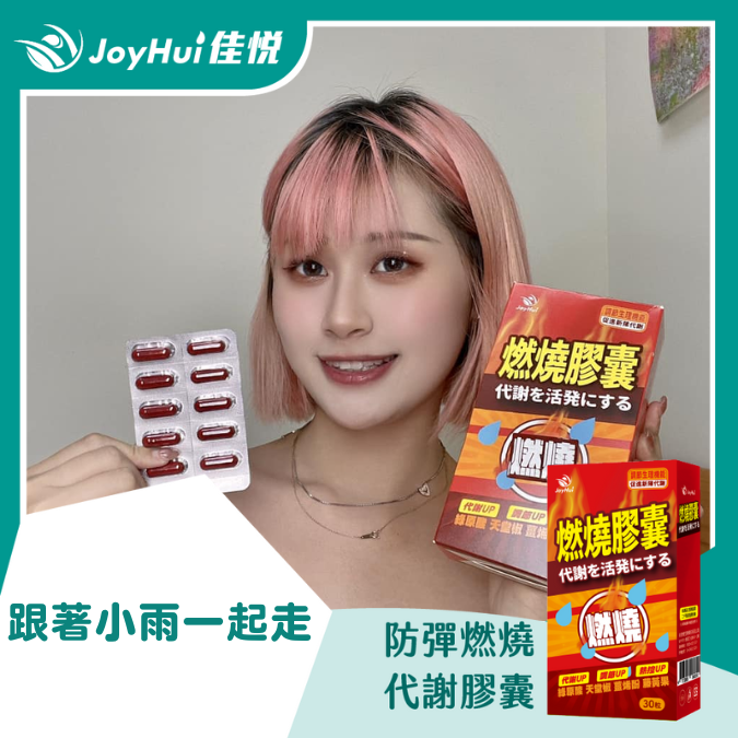 燃燒膠囊EX_跟著小雨一起走