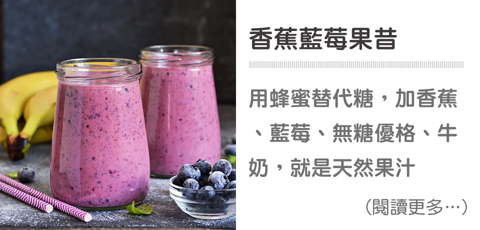 香蕉藍莓果昔（莓果飲品） ∣ 天時莓果