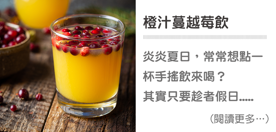 橙汁蔓越莓飲（莓果飲品） ∣ 天時莓果