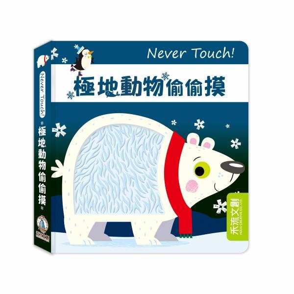 【樂森藥局】禾流文創 Never Touch ! 極地動物偷偷摸 、安全無毒觸覺書