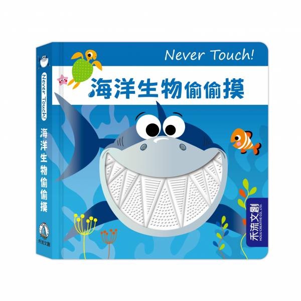 【樂森藥局】禾流文創 Never Touch ! 海洋生物偷偷摸 、安全無毒觸覺書