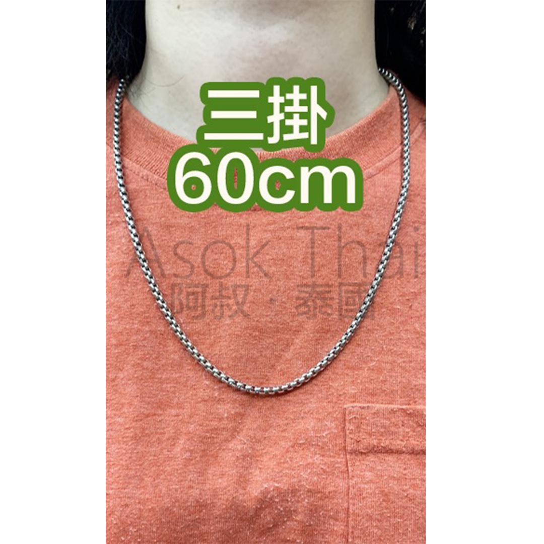 佛牌 鋼鍊 三掛 （60cm）