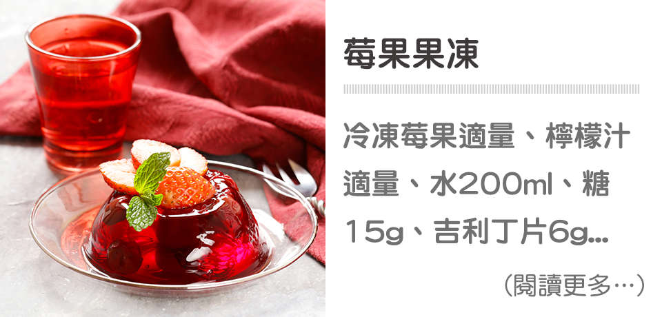 莓果果凍（莓果點心） ∣ 天時莓果