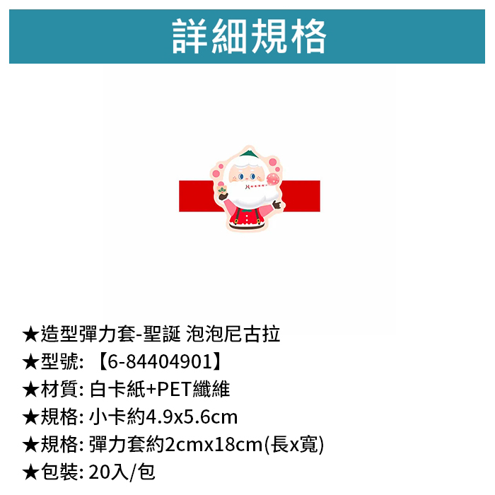 造型彈力套- 聖誕 泡泡尼古拉 20入/包 2cm*18cm【6-84404901】
