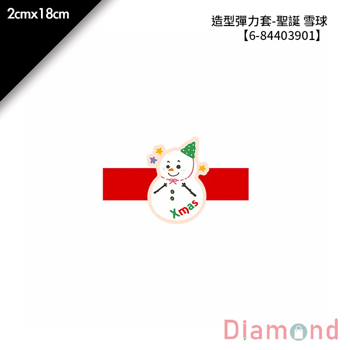 造型彈力套- 聖誕 雪球 20入/包 2cm*18cm【6-84403901】