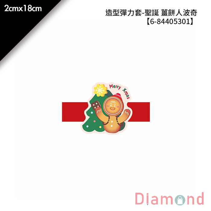 造型彈力套- 聖誕 薑餅人波奇 20入/包 2cm*18cm【6-84405301】