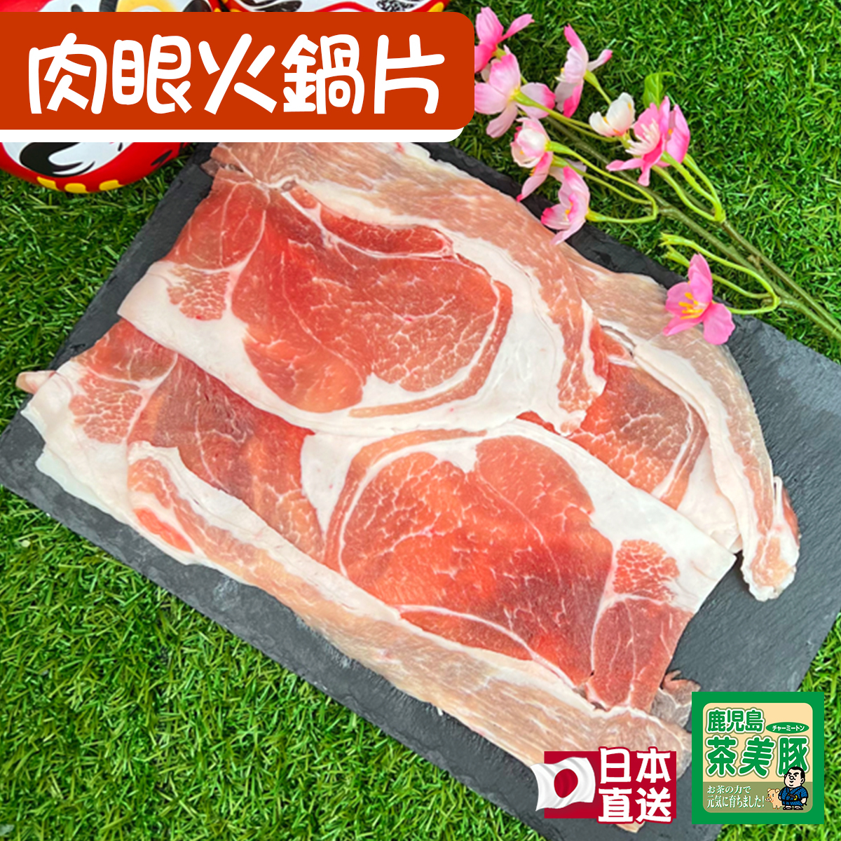 日本茶美豚- 肉眼火鍋片(急凍)(est.150-180g) #打邊爐#豚肉#燒肉#壽喜燒