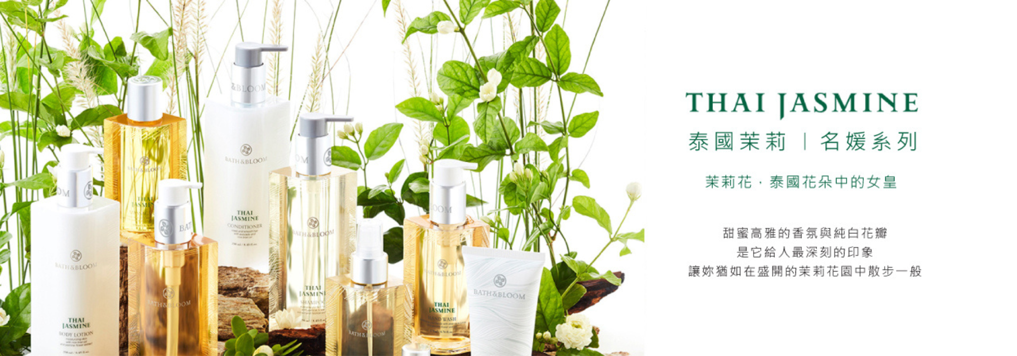 BATH & BLOOM 泰國茉莉系列