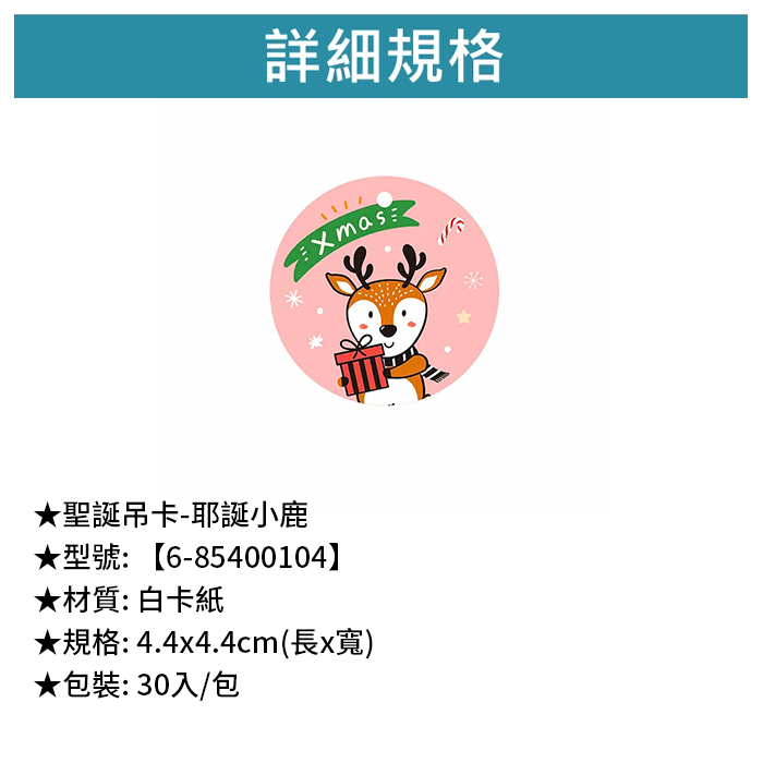 聖誕吊卡- 耶誕小鹿 30入/包 4.4*4.4cm【6-85400104】