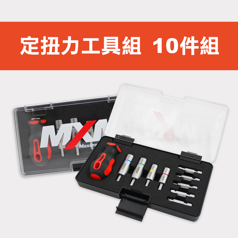 MXM 定扭力工具組10件組MI10TQ1