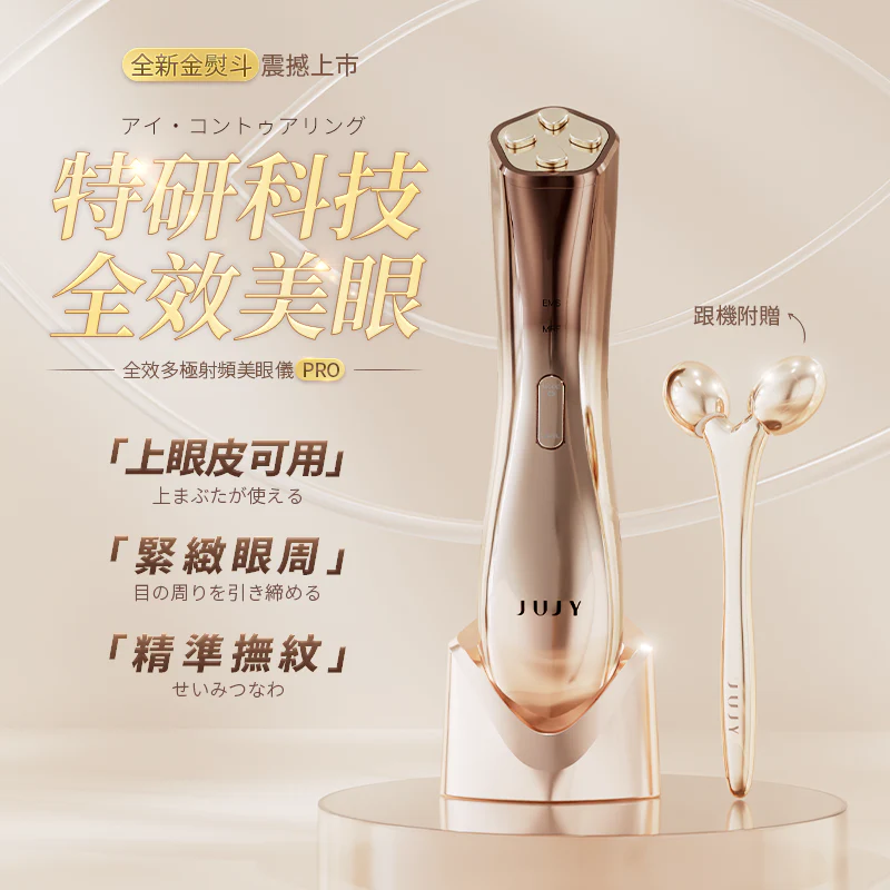 日本JUJY 全效多極射頻美眼儀PRO【正品】3分鐘精雕RF射頻HF功能同紅藍紫光療✔生物微電流 擊退眼周老化✔助力膠原蛋白重生  哈米滙健 Health Me Mall