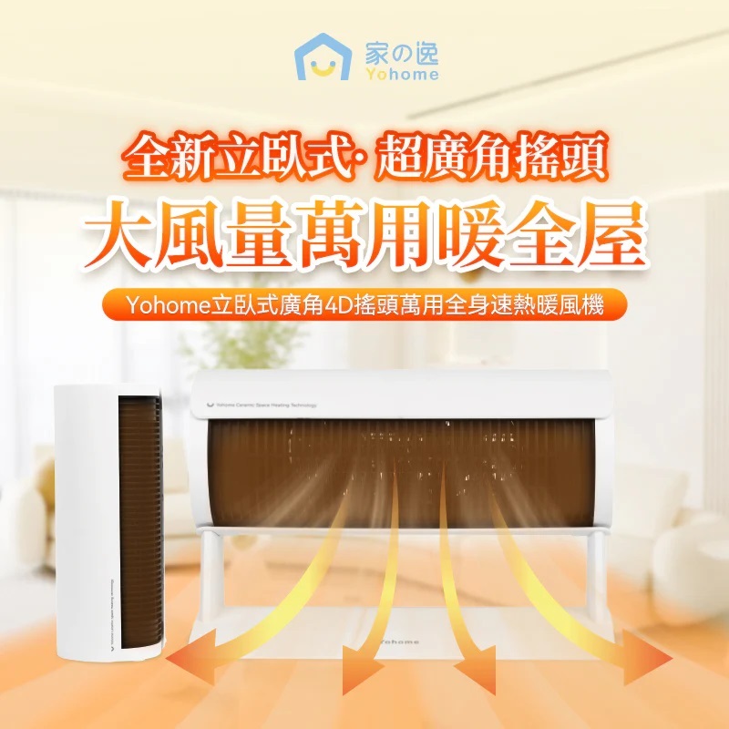 日本Yohome立臥式廣角4D搖頭萬用全身速熱暖風機 | 電暖爐|暖風扇|浴室寶|
