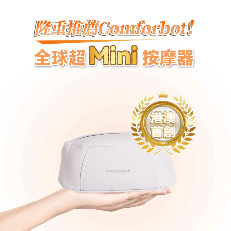 💝82折💝Comforbot無線迷你揉捏式隨行放鬆按摩器【正品】美國Comforbot 4D人手夾糅技術✔溫感按摩 ✔定點深入按摩✔無線使用哈米滙健 Health Me Mall