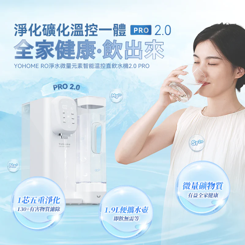 日本YohomeRO淨水微量元素智能溫控直飲水機2.0 Pro【正品】日本Yohome 生水秒變依雲礦泉水✔3秒速熱，3檔智能控溫✔過濾0.0001雜質，130種有害物質，重金屬含量幾乎為0  哈米滙健 Health Me Mall